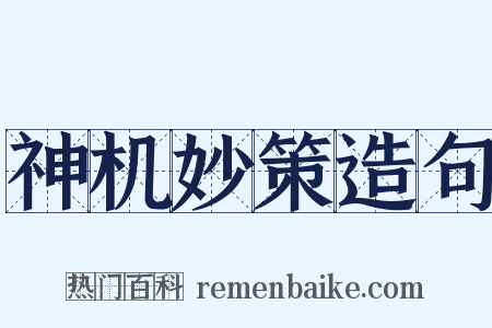 神机妙策造句是什么意思的图片